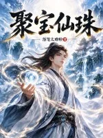 聚宝仙珠封面
