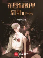 在恐怖游戏里拿捏boss封面
