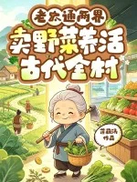 老太通两界,卖野菜养活古代全村封面