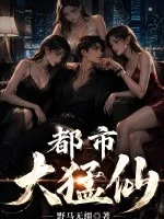 都市大猛仙封面