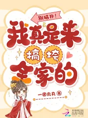 别脑补！我真是来搞垮全家的封面
