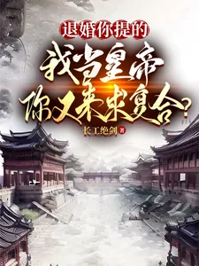 退婚你提的,我当皇帝你又求复合封面