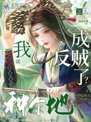 我就种个地,怎么成反贼了?封面