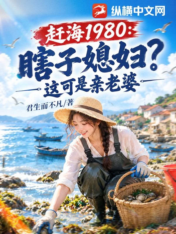 赶海1980:瞎子媳妇?这可是亲老婆封面