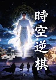 时空逆棋封面