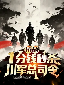 抗战:一分钱秒杀,川军总司令!封面
