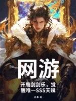 网游:开局刮刮乐,觉醒唯一SSS天赋封面
