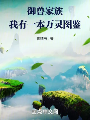 万灵仙族封面