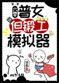 普女，但锻工模拟器[六零]封面