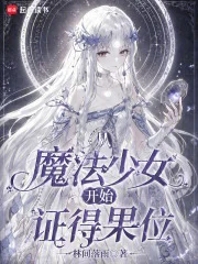 从魔法少女开始证得果位封面