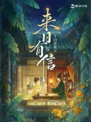 来日有信封面