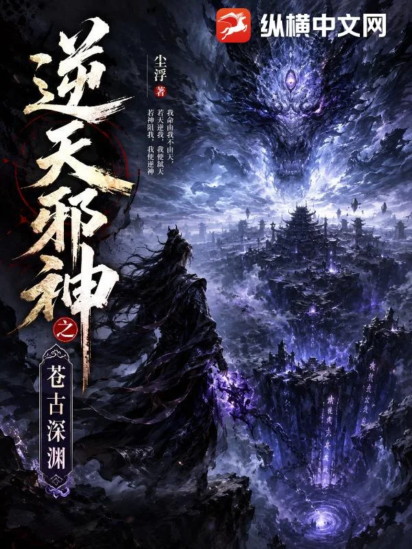 逆天邪神之苍古深渊封面