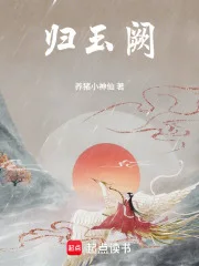 归玉阙封面
