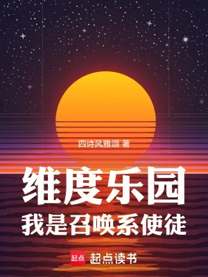维度乐园,我是召唤系使徒封面