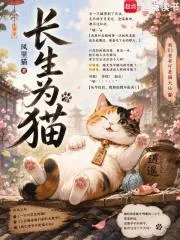 长生为猫封面