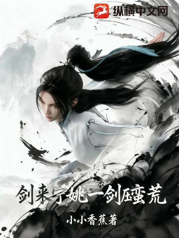 剑来:宁姚一剑压蛮荒封面