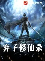弃子修仙录封面