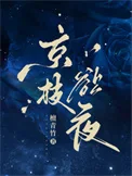 京枝欲夜封面