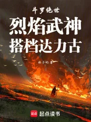 斗罗绝世:烈焰武神,搭档达力古封面