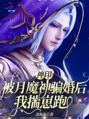 神印:被月魔神骗婚后,我揣崽跑封面