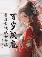 百岁成魔,开局拿捏妖女命脉封面