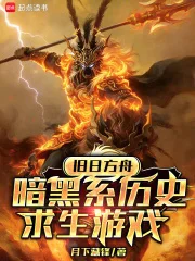 旧日方舟:暗黑系历史求生游戏封面