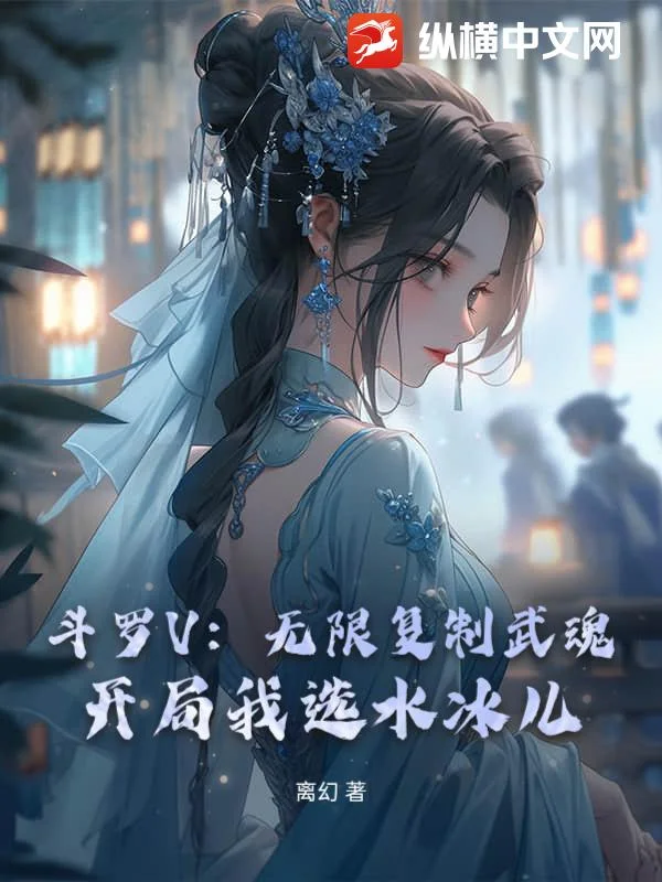 斗罗V:无限复制武魂!开局我选水冰儿封面
