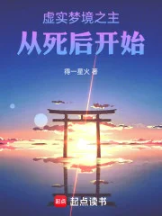 虚实梦境之主,从死后开始封面