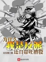 为什么我是反派还自带吐槽役封面