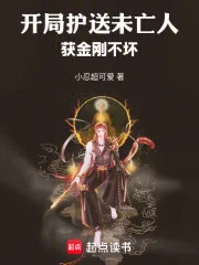 开局护送未亡人,获金刚不坏封面