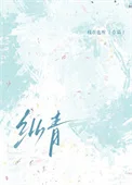 纵青[先婚后爱]封面