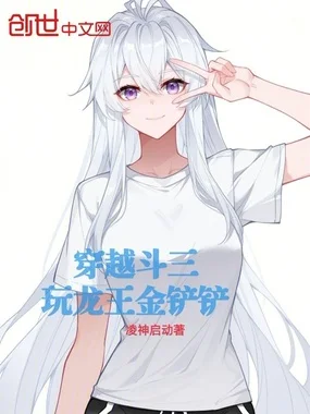 穿越斗三:玩龙王金铲铲封面