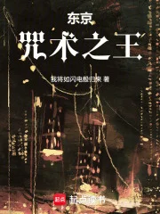 东京:咒术之王封面