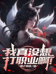 联盟：我真没想打职业啊！封面