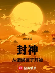 封神:从诸侯世子开始封面