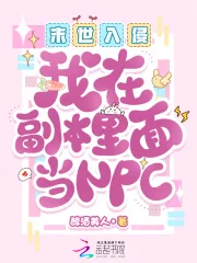 末世入侵:我在副本里面当NPC封面