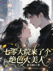 七零大院来了个绝色大美人封面