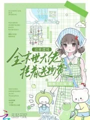 幼崽摆摊,全末世大佬抢着送物资封面