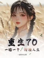 重生70:一枪一个,狩猎人生封面
