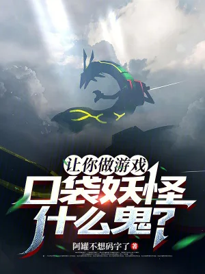 让你做游戏,口袋妖怪什么鬼?封面