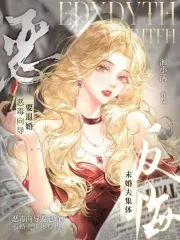 恶毒向导要退婚,未婚夫集体反悔封面