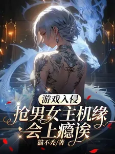 游戏入侵:抢男女主机缘会上瘾诶封面
