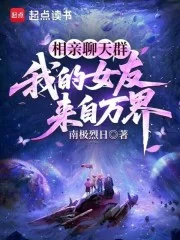 相亲聊天群:我的女友来自万界封面
