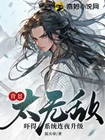 背景太无敌,吓得系统连夜升级!封面
