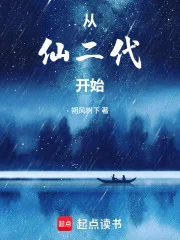 从仙二代开始封面