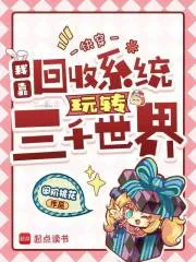 快穿：我靠回收系统玩转三千世界封面