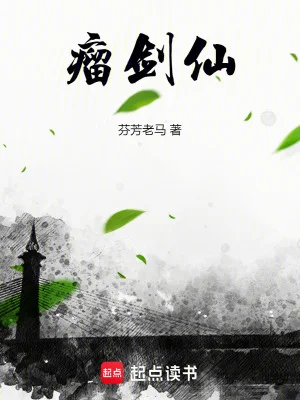 瘤剑仙封面