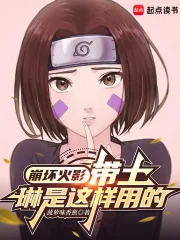 崩坏火影：带土，琳是这样用的封面