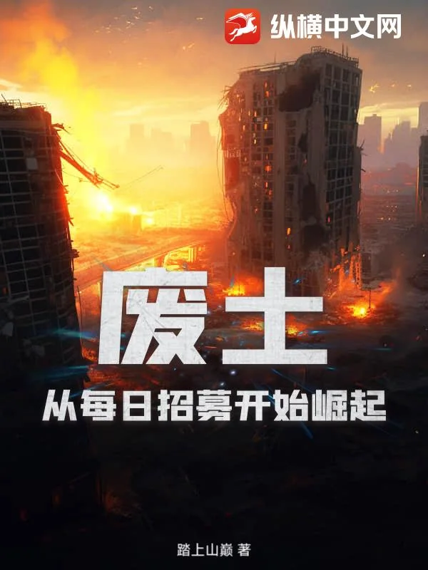 废土:从每日招募开始崛起封面