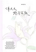 傅太太婚后不熟封面
